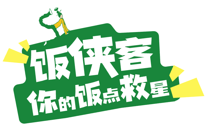 饭侠客 - 探索AI的无限可能打造智能化未来餐饮